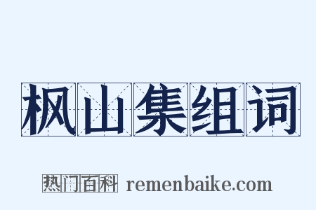 枫山集组词是什么意思的图片